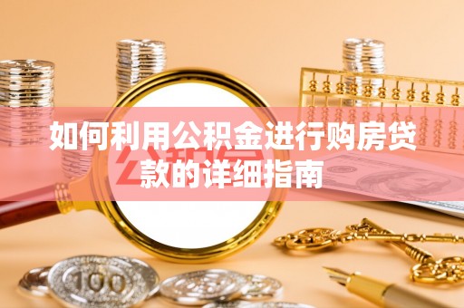福兴如何利用公积金进行购房贷款的详细指南