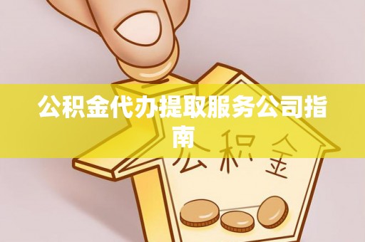 福兴公积金代办提取服务公司指南