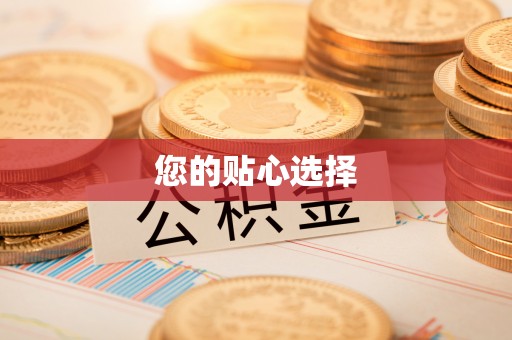 福兴您的贴心选择