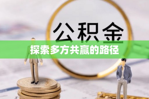 福兴探索多方共赢的路径
