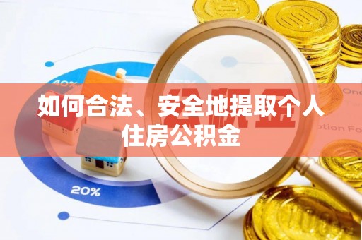 福兴如何合法、安全地提取个人住房公积金