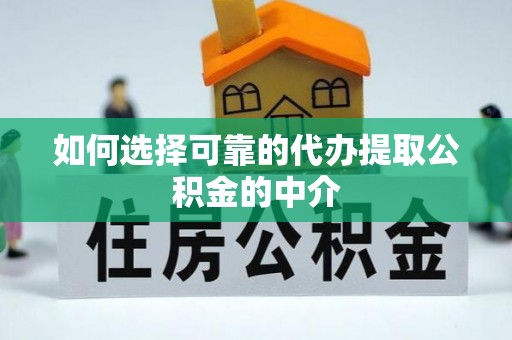 福兴如何选择可靠的代办提取公积金的中介