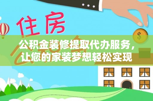 福兴公积金装修提取代办服务，让您的家装梦想轻松实现