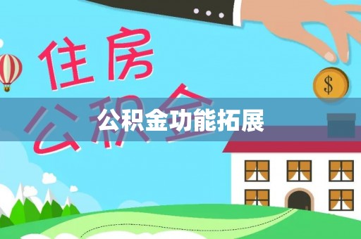 福兴公积金功能拓展