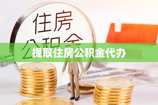 福兴提取住房公积金代办