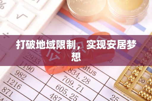 福兴打破地域限制，实现安居梦想