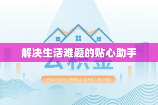 福兴解决生活难题的贴心助手