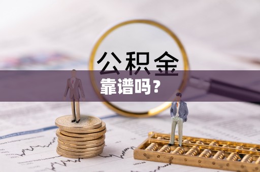 福兴靠谱吗？