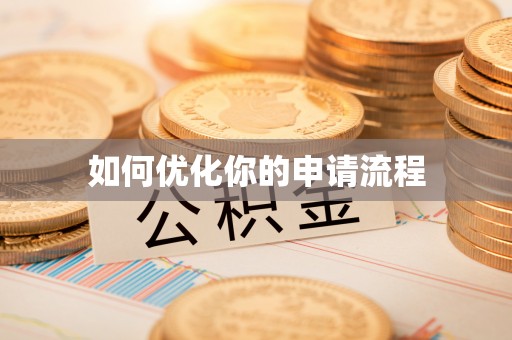 福兴如何优化你的申请流程