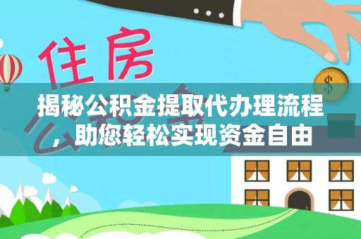 福兴揭秘公积金提取代办理流程，助您轻松实现资金自由