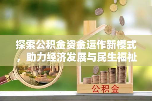 福兴探索公积金资金运作新模式，助力经济发展与民生福祉