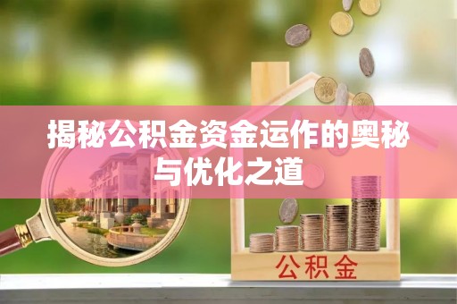 福兴揭秘公积金资金运作的奥秘与优化之道