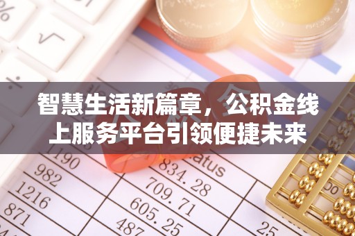 福兴智慧生活新篇章，公积金线上服务平台引领便捷未来