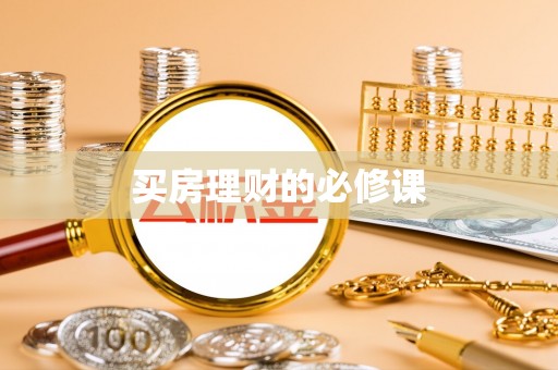 福兴买房理财的必修课