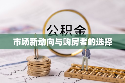 福兴市场新动向与购房者的选择