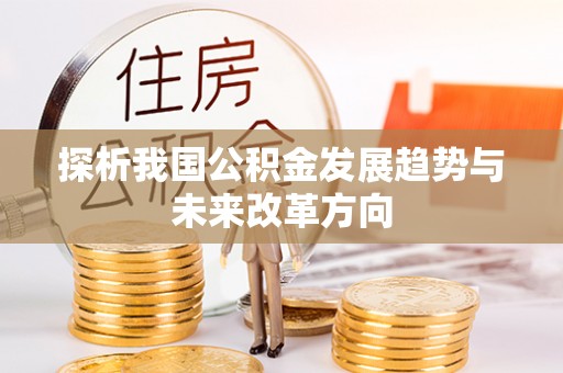 福兴探析我国公积金发展趋势与未来改革方向