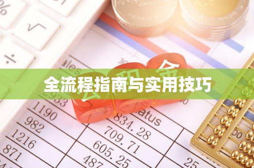 福兴全流程指南与实用技巧