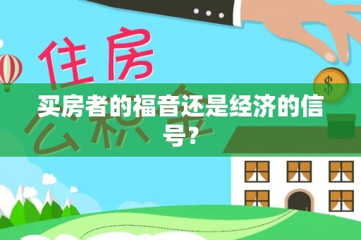 福兴买房者的福音还是经济的信号？