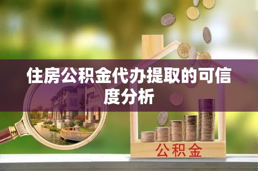 福兴住房公积金代办提取的可信度分析