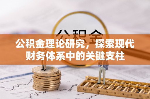福兴公积金理论研究，探索现代财务体系中的关键支柱