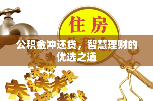 福兴公积金冲还贷，智慧理财的优选之道