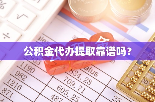 福兴公积金代办提取靠谱吗？
