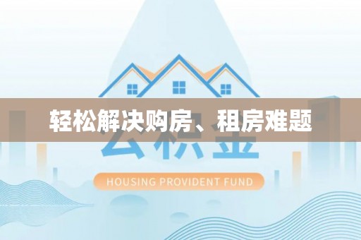 福兴轻松解决购房、租房难题