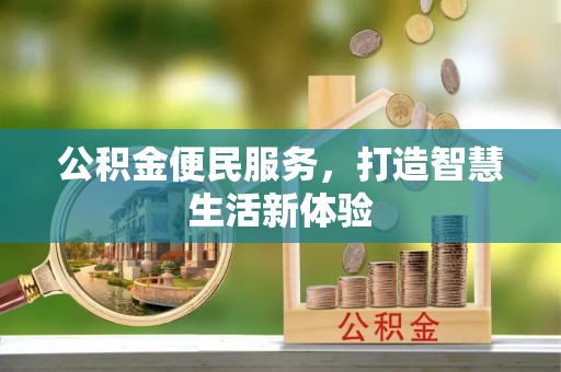 福兴公积金便民服务，打造智慧生活新体验