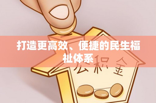 福兴打造更高效、便捷的民生福祉体系