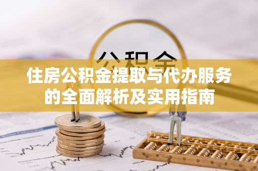 福兴住房公积金提取与代办服务的全面解析及实用指南