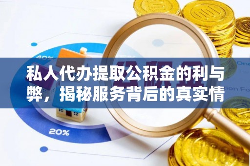福兴私人代办提取公积金的利与弊，揭秘服务背后的真实情况