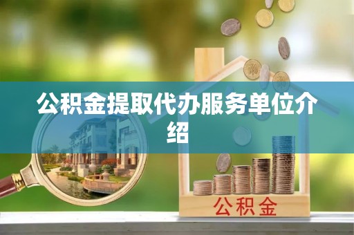 福兴公积金提取代办服务单位介绍