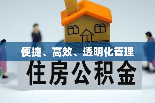 福兴便捷、高效、透明化管理