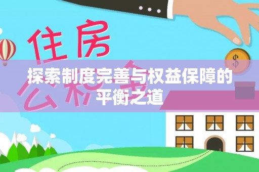 福兴探索制度完善与权益保障的平衡之道