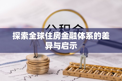 福兴探索全球住房金融体系的差异与启示