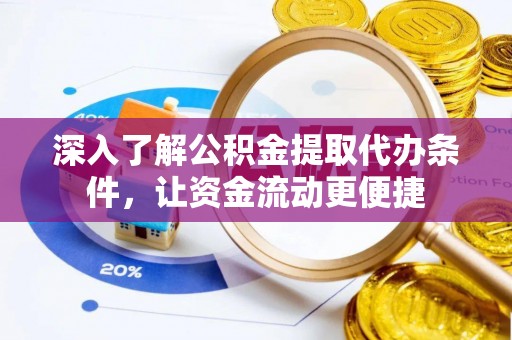 福兴深入了解公积金提取代办条件，让资金流动更便捷