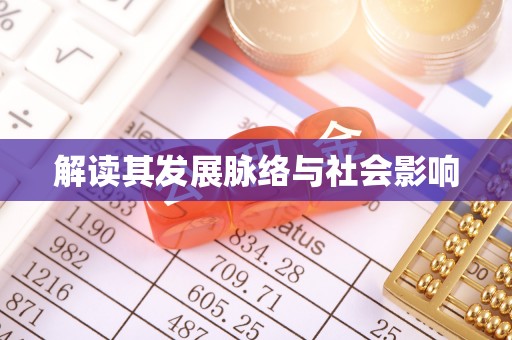 福兴解读其发展脉络与社会影响