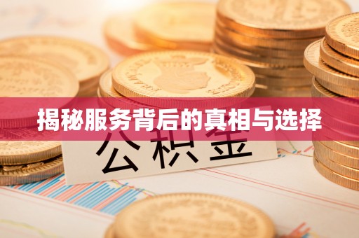 福兴揭秘服务背后的真相与选择