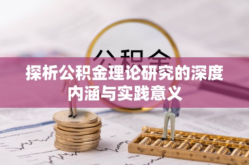 福兴探析公积金理论研究的深度内涵与实践意义