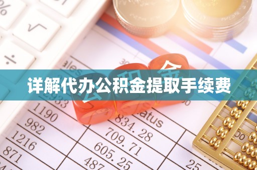 福兴详解代办公积金提取手续费