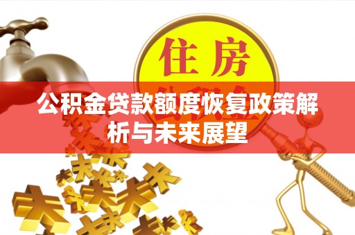 福兴公积金贷款额度恢复政策解析与未来展望