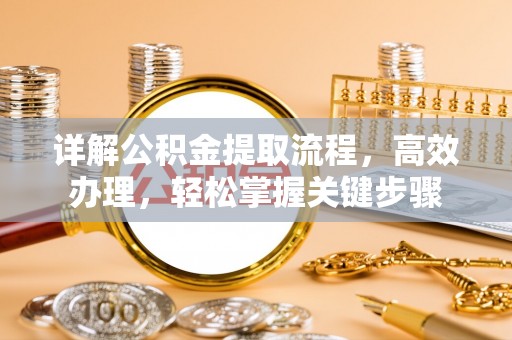 福兴详解公积金提取流程，高效办理，轻松掌握关键步骤