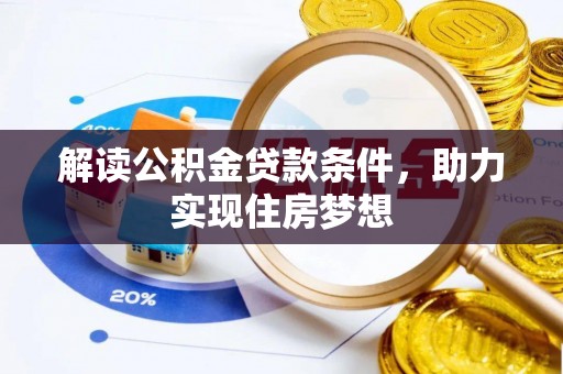 福兴解读公积金贷款条件，助力实现住房梦想