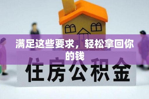 福兴满足这些要求，轻松拿回你的钱