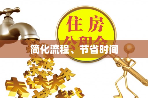 福兴简化流程、节省时间