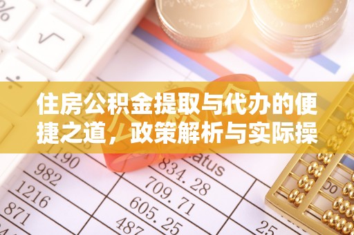 福兴住房公积金提取与代办的便捷之道，政策解析与实际操作指南