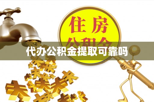 福兴代办公积金提取可靠吗