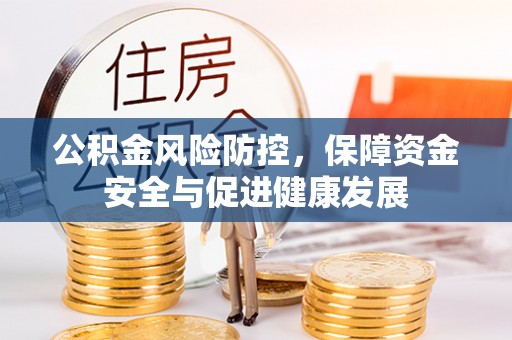 福兴公积金风险防控，保障资金安全与促进健康发展