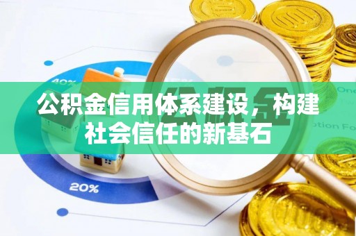 福兴公积金信用体系建设，构建社会信任的新基石