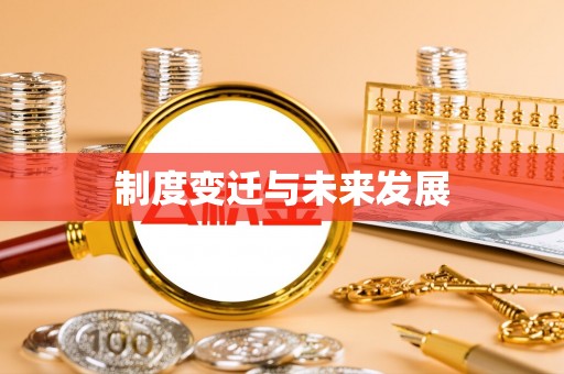 福兴制度变迁与未来发展